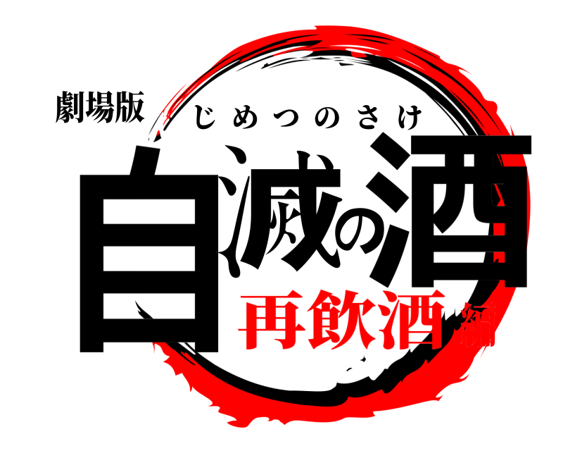 劇場版 自滅の酒 じめつのさけ 再飲酒編