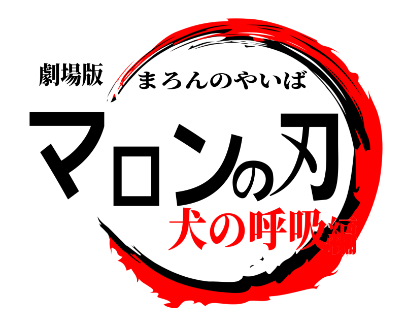 劇場版 マロンの刃 まろんのやいば 犬の呼吸編