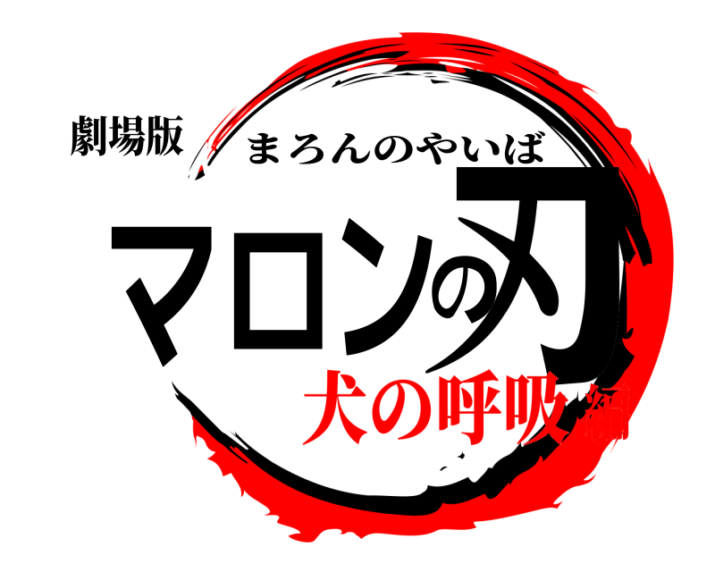 劇場版 マロンの刃 まろんのやいば 犬の呼吸編