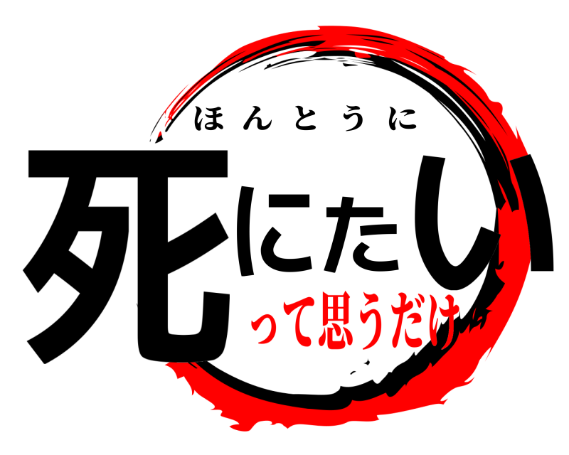  死にたい ほんとうに って思うだけ