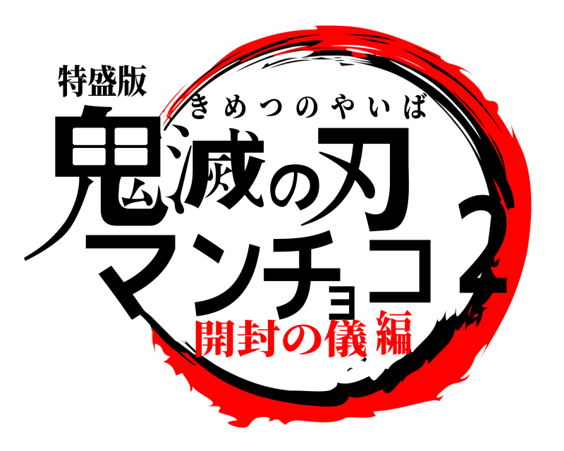 特盛版 鬼コ滅の刃マン２チョ きめつのやいば 開封の儀編