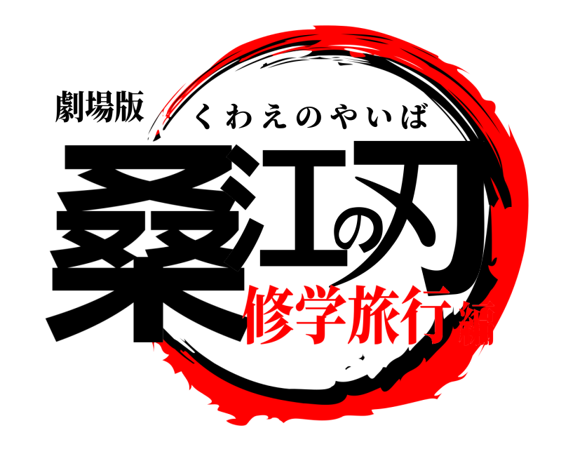 劇場版 桑江の刃 くわえのやいば 修学旅行編