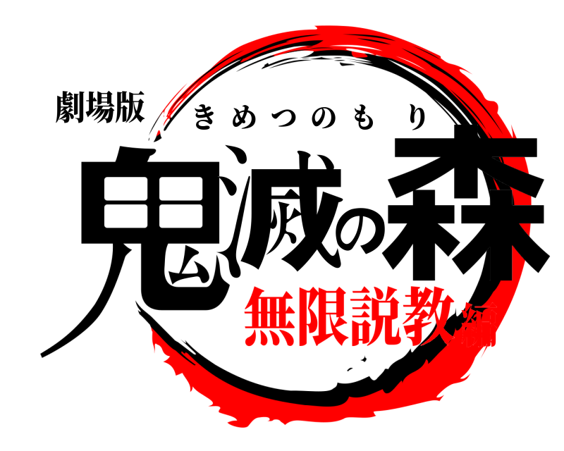 劇場版 鬼滅の森 きめつのもり 無限説教編