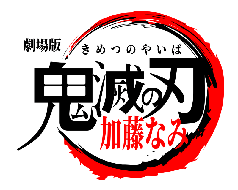 劇場版 鬼滅の刃 きめつのやいば 加藤なみ編