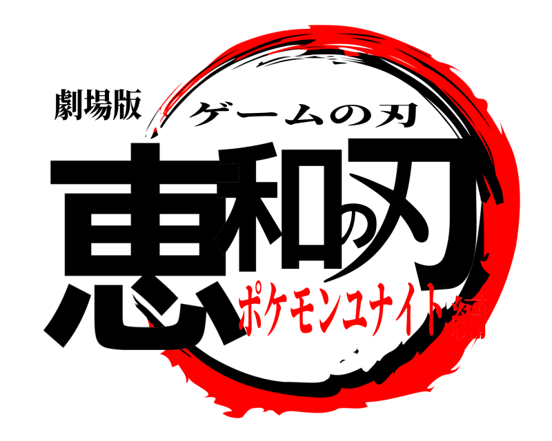 劇場版 恵和の刃 ゲームの刃 ポケモンユナイト編