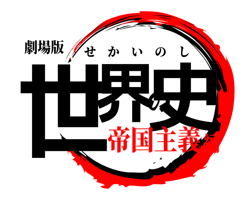 劇場版 世界の史 せかいのし 帝国主義編