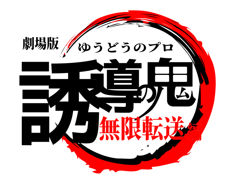 劇場版 誘導の鬼 ゆうどうのプロ 無限転送編