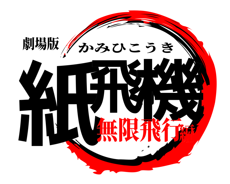 劇場版 紙飛行機 かみひこうき 無限飛行編
