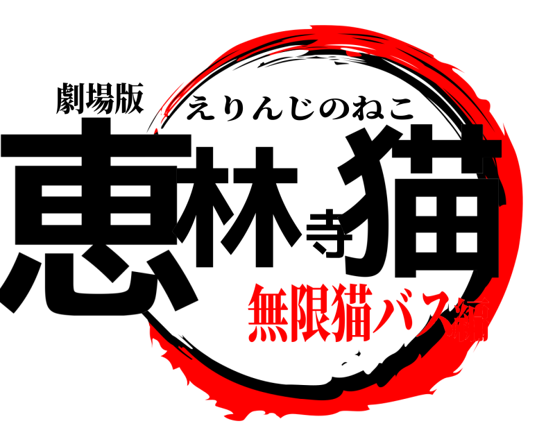 劇場版 恵林寺猫 えりんじのねこ 無限猫バス編