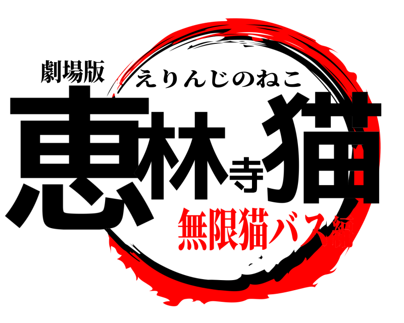 劇場版 恵林寺猫 えりんじのねこ 無限猫バス編