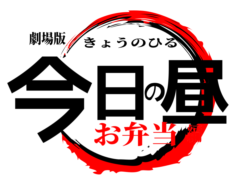劇場版 今日の昼 きょうのひる お弁当編