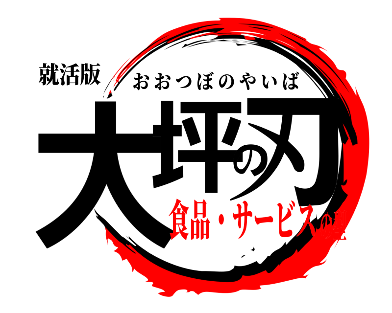 就活版 大坪の刃 おおつぼのやいば 食品・サービスの型