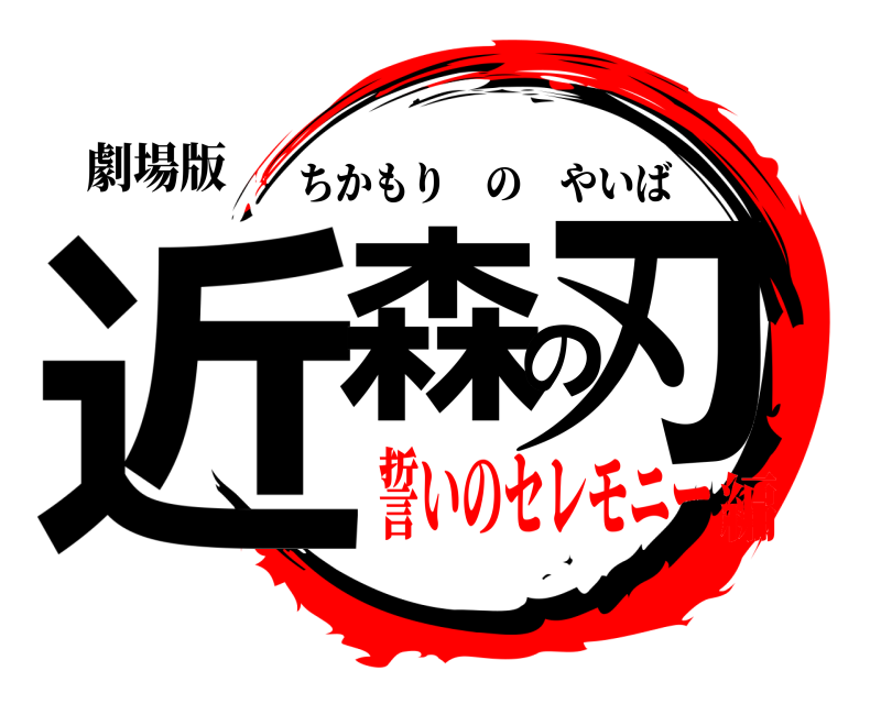 劇場版 近森の刃 ちかもりのやいば 誓いのセレモニー編