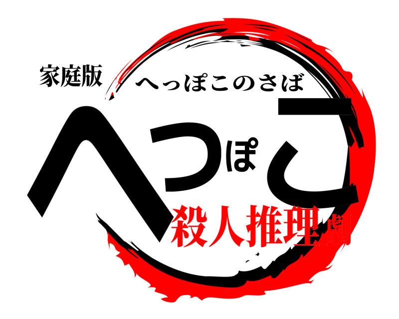 家庭版 へっぽこ へっぽこのさば 殺人推理劇