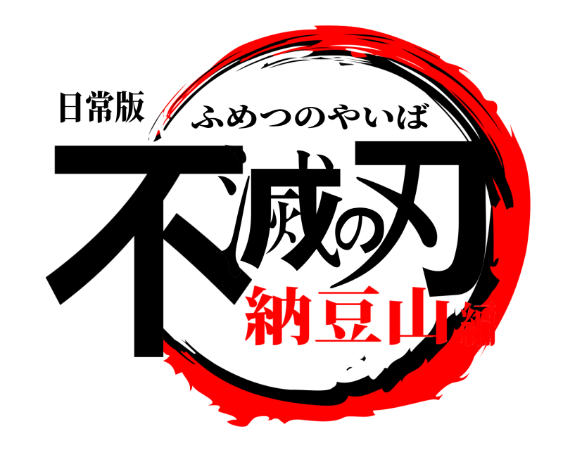 日常版 不滅の刃 ふめつのやいば 納豆山編