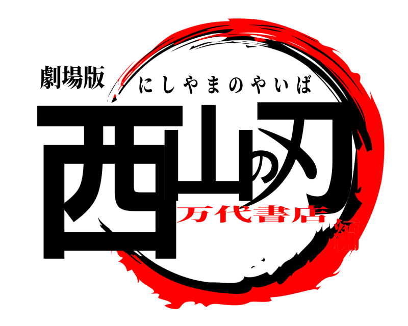 劇場版 西山の刃 にしやまのやいば 万代書店編