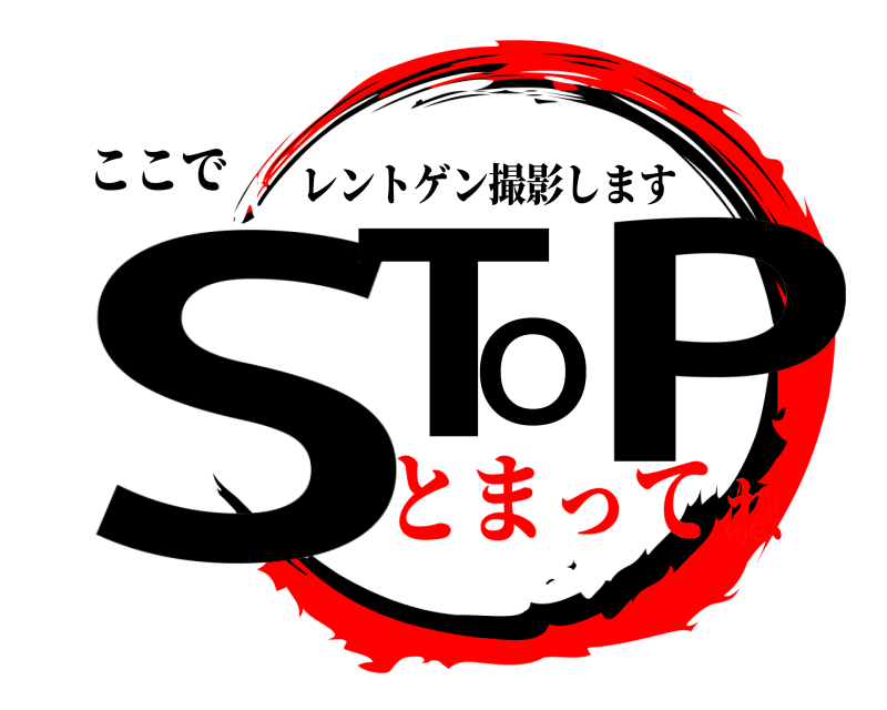 ここで STOP レントゲン撮影します とまってね