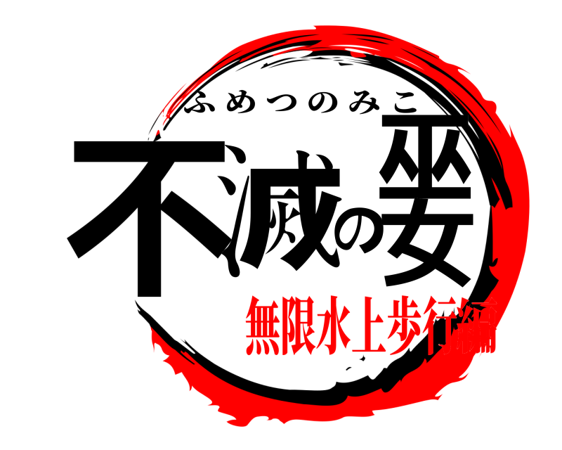  滅の不巫女 ふめつのみこ 無限水上歩行編