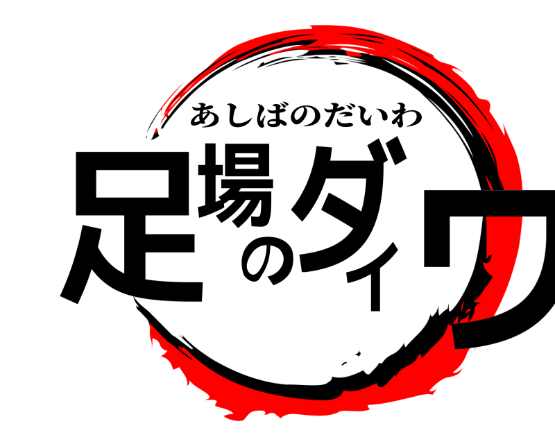  足場のダイワ あしばのだいわ 