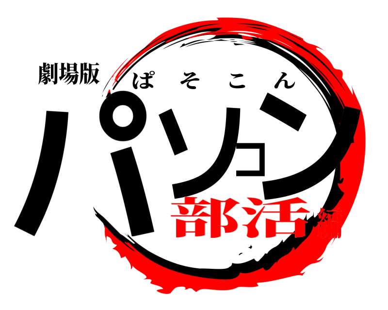 劇場版 パソコン ぱそこん 部活編