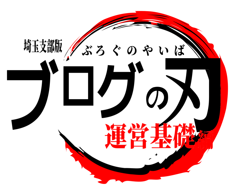 埼玉支部版 ブログの刃 ぶろぐのやいば 運営基礎編