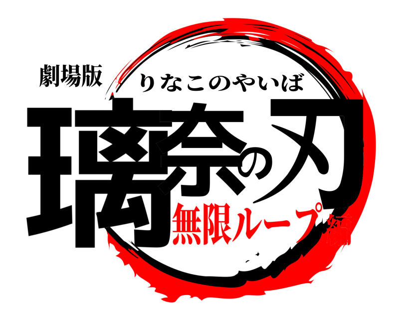 劇場版 璃奈の刃 りなこのやいば 無限ループ編