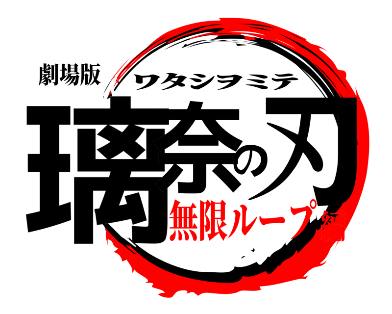 劇場版 璃奈の刃 ﾜﾀｼｦﾐﾃ 無限ループ編