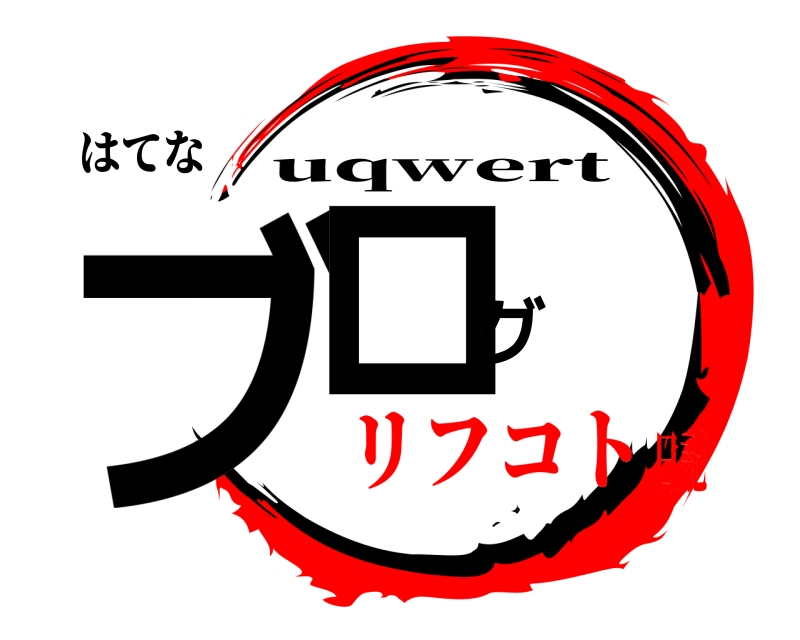 はてな ブログ uqwert リフコト日記