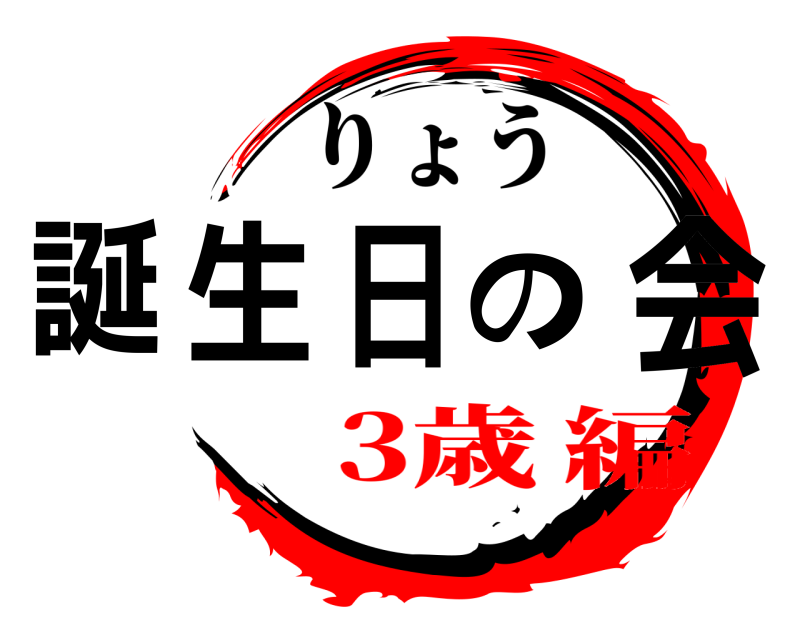 りょう 誕生日の会  3歳編