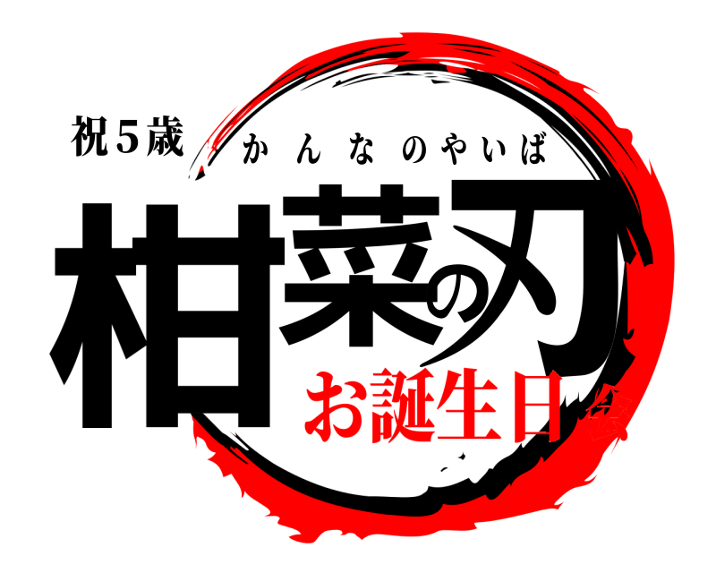 祝５歳 柑菜の刃 かんなのやいば お誕生日会