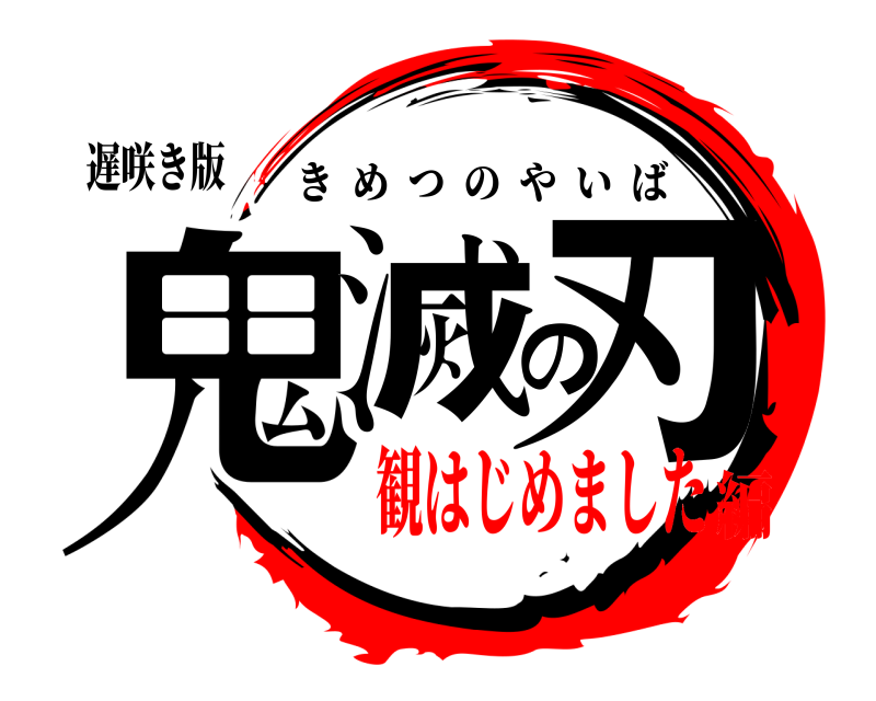 遅咲き版 鬼滅の刃 きめつのやいば 観はじめました編