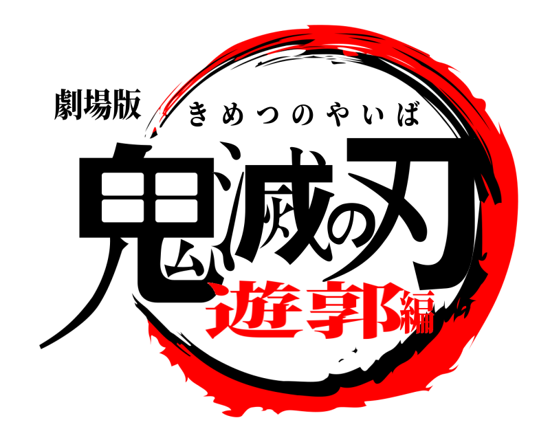 劇場版 鬼滅の刃 きめつのやいば 遊郭編