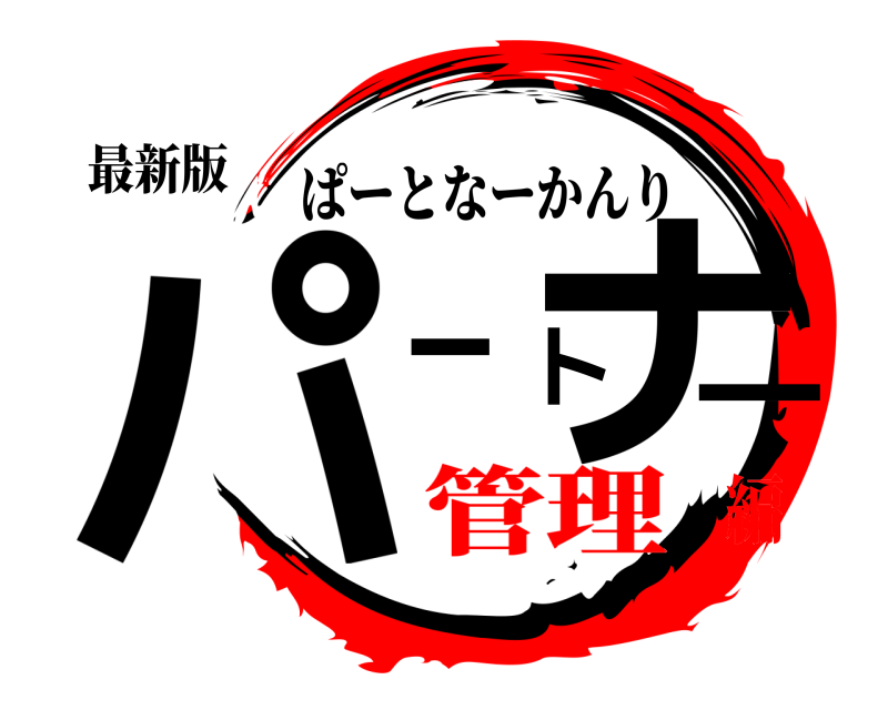 最新版 パートナー ぱーとなーかんり 管理編