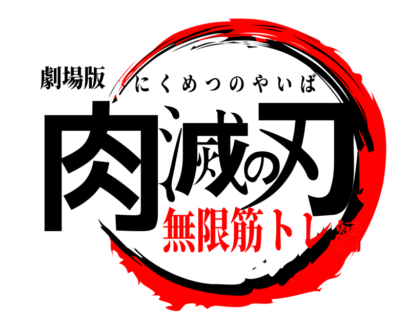 劇場版 肉滅の刃 にくめつのやいば 無限筋トレ編