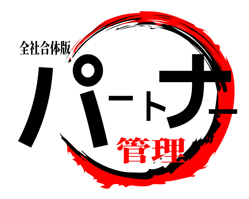全社合体版 パートナー  管理