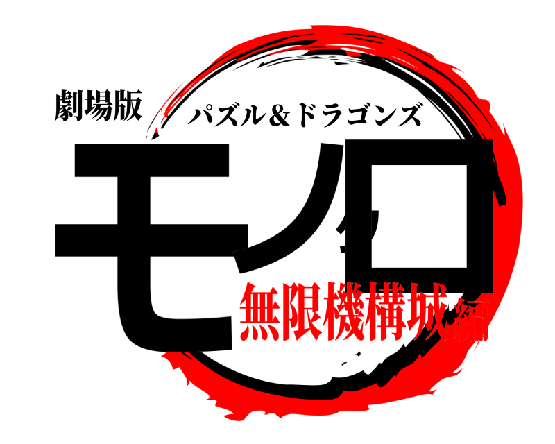 劇場版 モノクロ パズル＆ドラゴンズ 無限機構城編