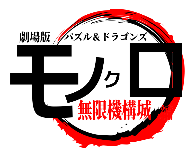 劇場版 モノクロ パズル＆ドラゴンズ 無限機構城編