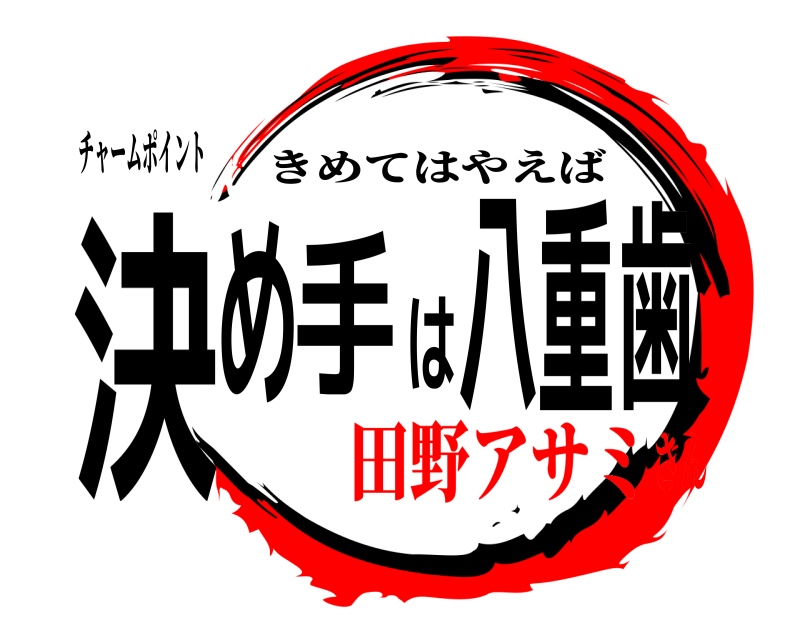 チャームポイント 決め手は八重歯 きめてはやえば 田野アサミさん