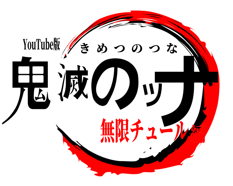 YouTube版 鬼滅のツナ きめつのつな 無限チュール編