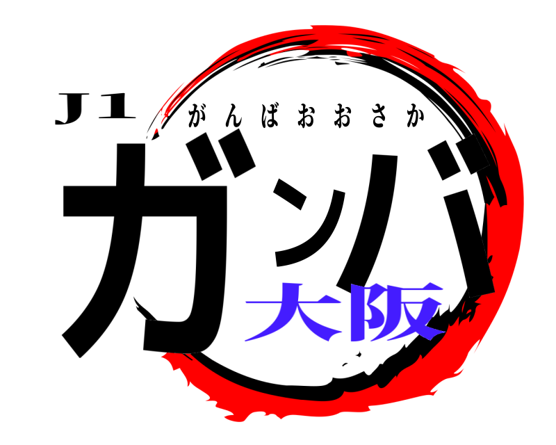 J1 ガンバ がんばおおさか 大阪