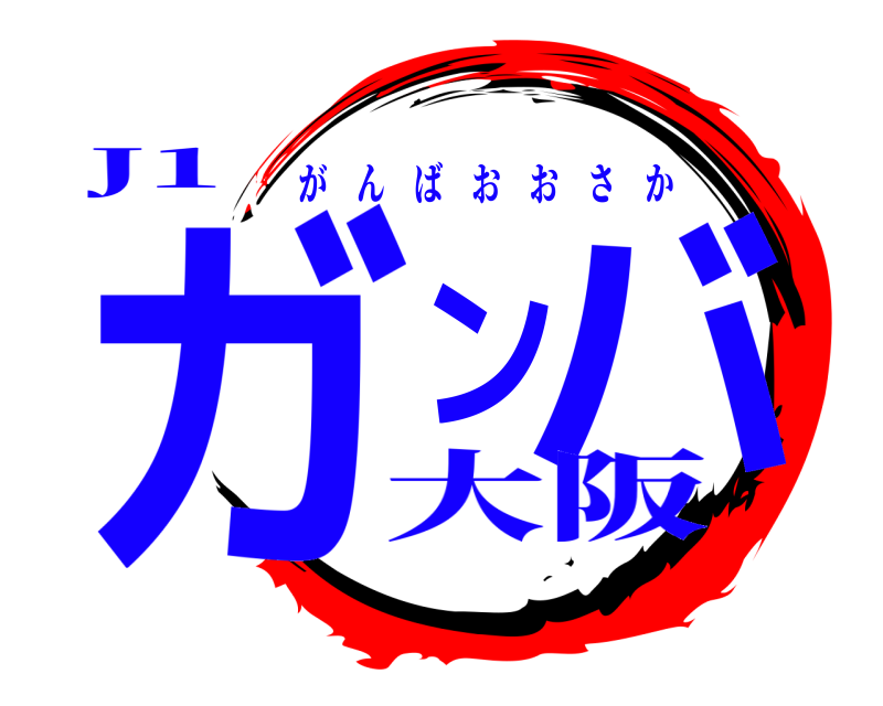 J1 ガンバ がんばおおさか 大阪