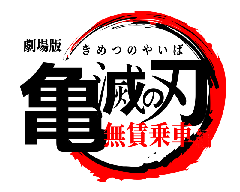 劇場版 亀滅の刃 きめつのやいば 無賃乗車編