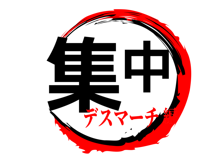  集中  デスマーチ編