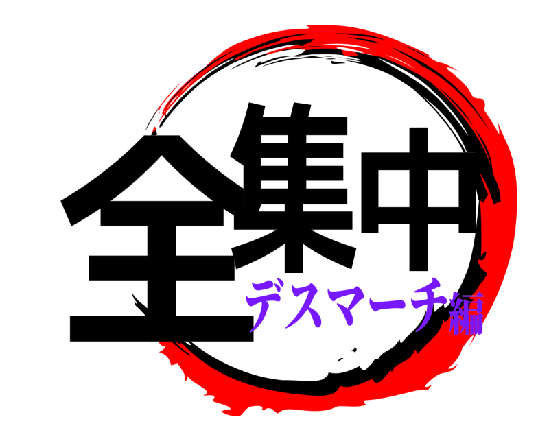  全集中  デスマーチ編
