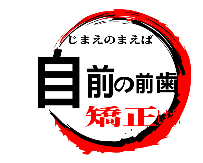  自前の前歯 じまえのまえば 矯正します！