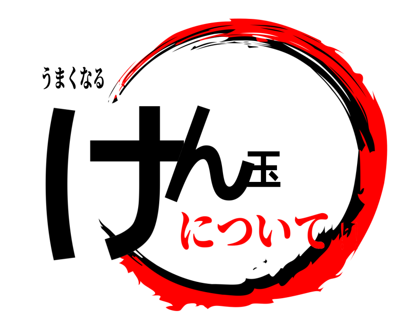 うまくなる けん玉  について！！