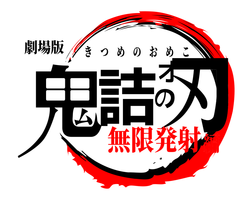 劇場版 鬼詰オの刃 きつめのおめこ 無限発射編