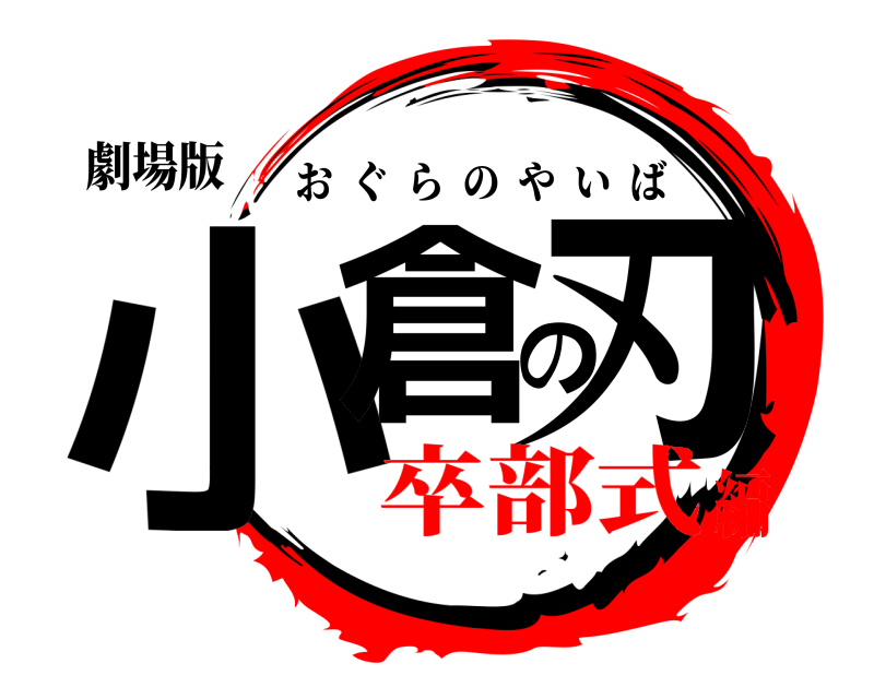 劇場版 小倉の刃 おぐらのやいば 卒部式編