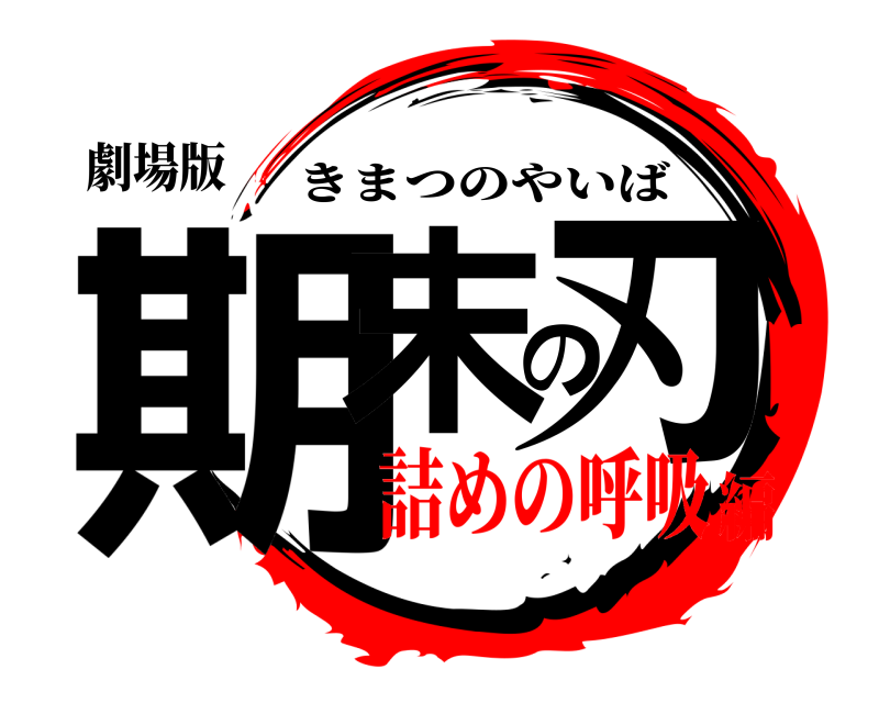 劇場版 期末の刃 きまつのやいば 詰めの呼吸編