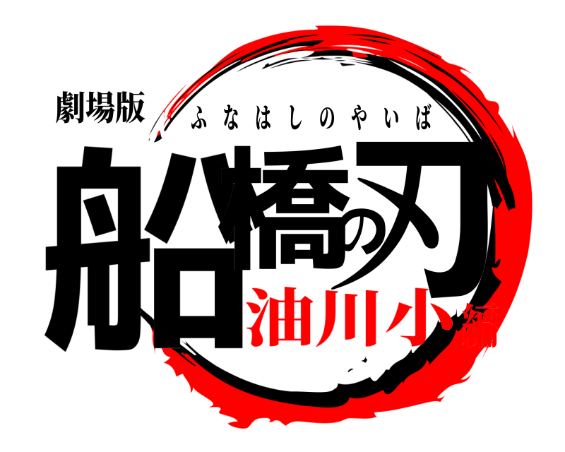 劇場版 船橋の刃 ふなはしのやいば 油川小編